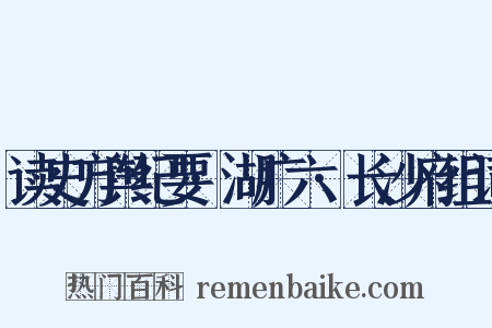 读史方舆纪要·湖广六·长沙府组词是什么意思的图片